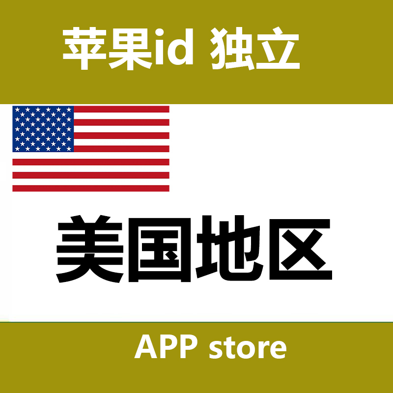 美国id老号（只适合下载 app，独享带密保） 自动发货一人一号 不要往账号充值
