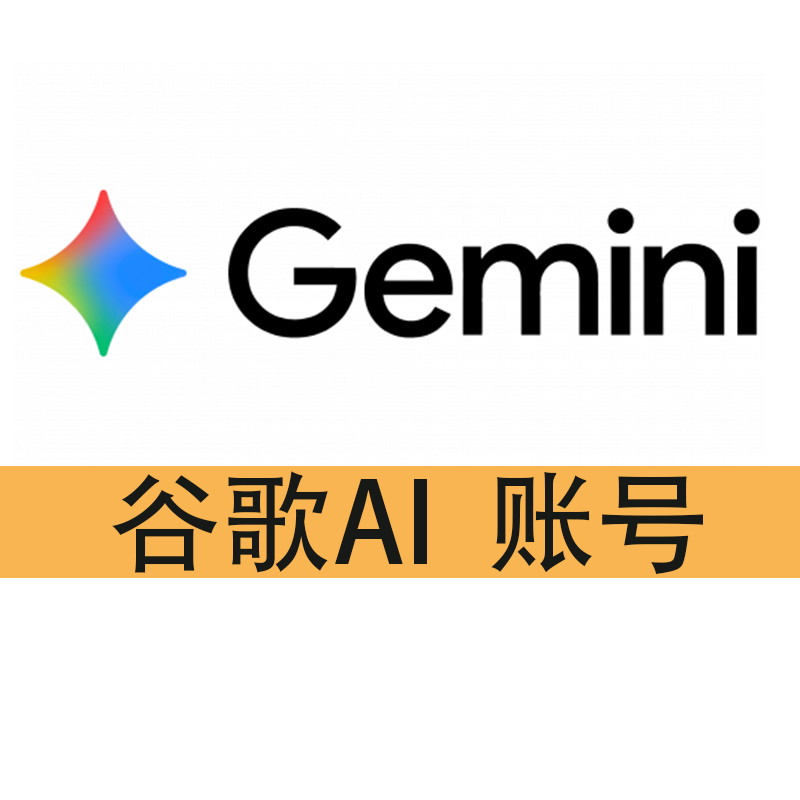 gemini人工智能 AI 全新 谷歌账号邮箱
